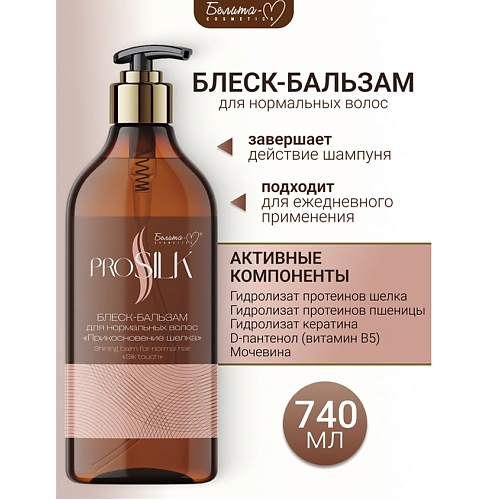 

БЕЛИТА-М Бальзам-блеск для нормальных волос "Прикосновение шелка" PROSILK 740.0, Бальзам-блеск для нормальных волос "Прикосновение шелка" PROSILK