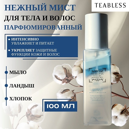 

TEABLESS Парфюмированный мист для тела и волос с ароматом хлопка Hair&Body Mist 100.0, Парфюмированный мист для тела и волос с ароматом хлопка Hair&Body Mist