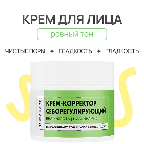 O! MY FACE Крем - корректор для лица себорегулирующий 50.0