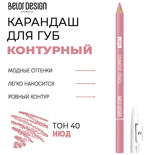 

BELOR DESIGN Контурный карандаш для губ, Контурный карандаш для губ