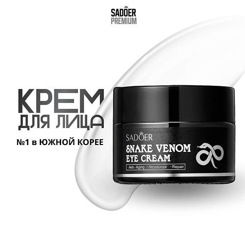 

SADOER Лифтинг крем для кожи вокруг глаз с ядом змеи 30.0, Лифтинг крем для кожи вокруг глаз с ядом змеи