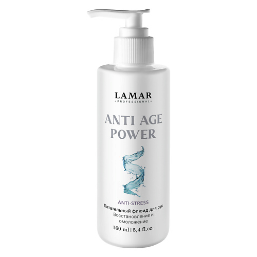  LAMAR PROFESSIONAL Питательный флюид для рук. Восстановление и омоложение ANTI-AGE POWER 160