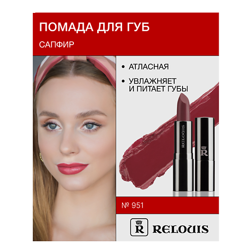 

RELOUIS Помада атласная Сапфир, Помада атласная Сапфир