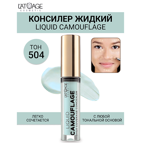

L'ATUAGE COSMETIC Консилер жидкий "Liquid Comouflage" 4.0, Консилер жидкий "Liquid Comouflage"