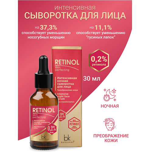 

BELKOSMEX Сыворотка интенсивная ночная для лица преображение кожи Retinol SKIN PERFECTING 30.0, Сыворотка интенсивная ночная для лица преображение кожи Retinol SKIN PERFECTING