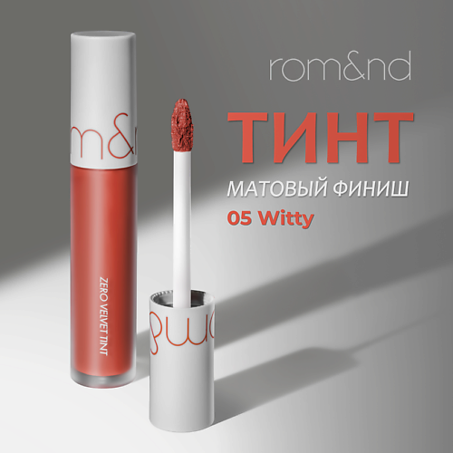 

ROM&ND Тинт для губ, Тинт для губ