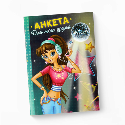 

ART FOX Анкета для девочек "Анкета для моих друзей", Анкета для девочек "Анкета для моих друзей"