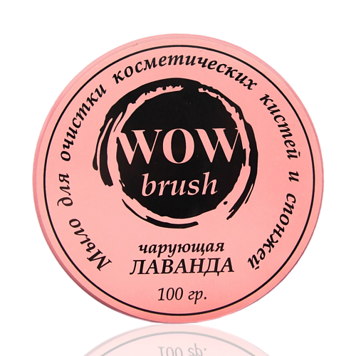 Очистители кистей WOWBRUSH Очищающее мыло для кистей и спонжей (лаванда) 100