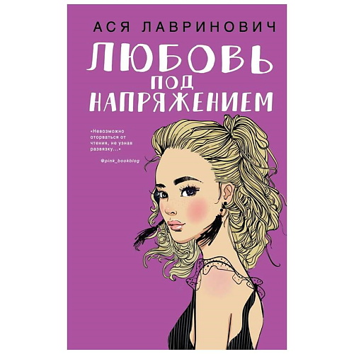 

ЭКСМО Любовь под напряжением. 16+, Любовь под напряжением. 16+