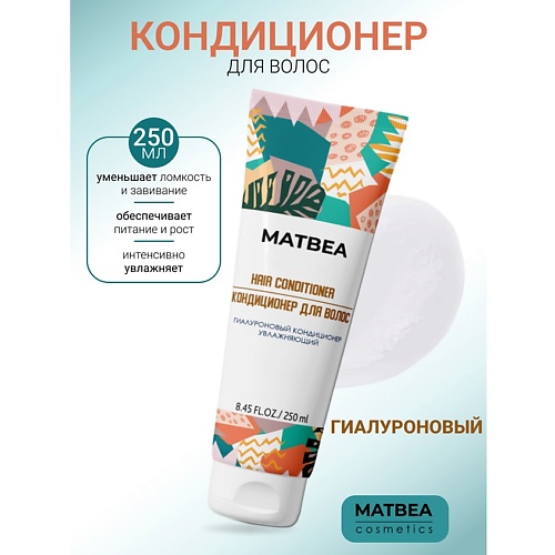 

MATBEA Кондиционер гиалуроновый увлажняющий 250.0, Кондиционер гиалуроновый увлажняющий