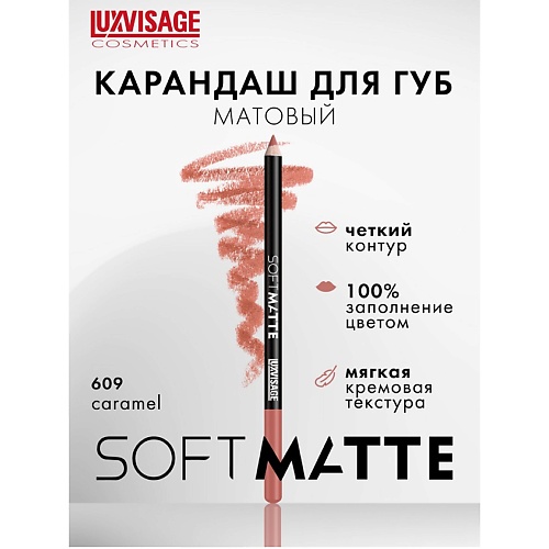 

LUXVISAGE Карандаш для губ SOFT MATTE, Карандаш для губ SOFT MATTE
