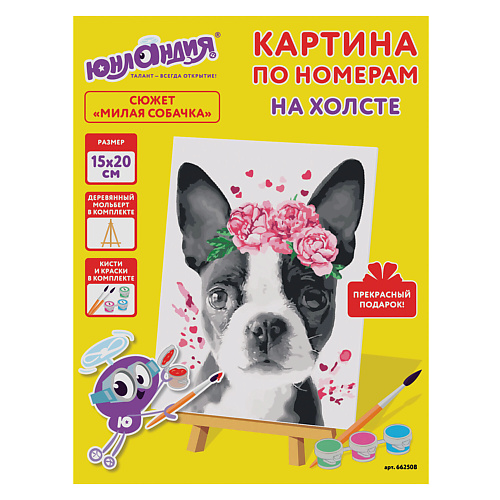 

ЮНЛАНДИЯ Картина по номерам Милая собачка, Картина по номерам Милая собачка