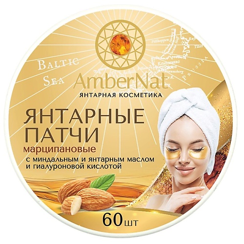 

AMBERNAT Янтарные патчи (марципановые) 60.0, Янтарные патчи (марципановые)