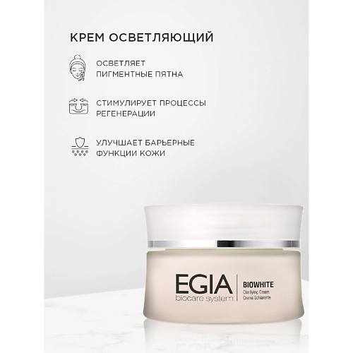 EGIA Крем  улучшающий цвет лица Clarifying Cream 50.0
