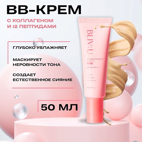 

BLIV:U Коллагеновый BB-крем Collagen Bouncing BB Cream, Коллагеновый BB-крем Collagen Bouncing BB Cream