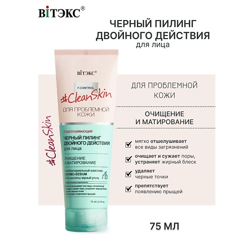 

ВИТЭКС Пилинг черный для лица двойного действия Clean Skin 75.0, Пилинг черный для лица двойного действия Clean Skin