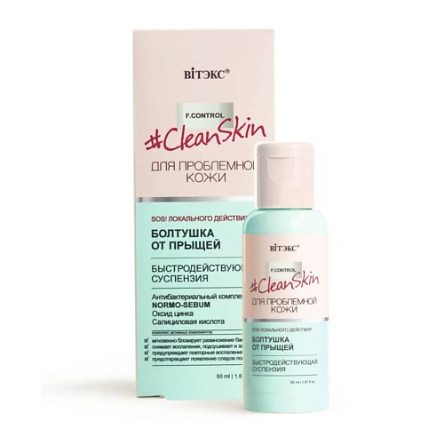 

ВИТЭКС Быстродействующая суспензия Clean Skin для проблемной кожи 50.0, Быстродействующая суспензия Clean Skin для проблемной кожи