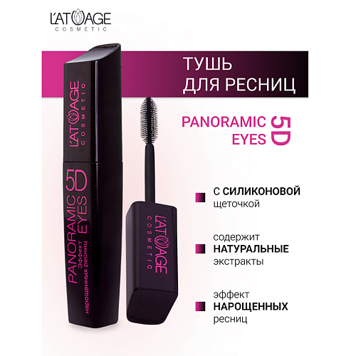 L'ATUAGE COSMETIC Тушь для ресниц "Panoramic Eyes 5D" (СИЛИКОНОВАЯ щеточка) 12.0