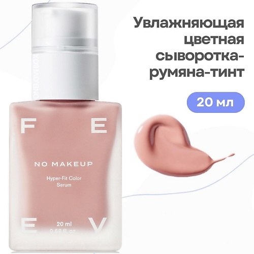 

FEEV Увлажняющая цветная сыворотка-румяна-тинт hyper-fit color serum, Увлажняющая цветная сыворотка-румяна-тинт hyper-fit color serum