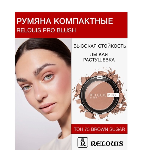 

RELOUIS Румяна компактные RELOUIS PRO BLUSH, Румяна компактные RELOUIS PRO BLUSH