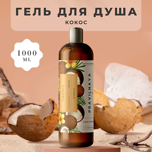 

P+K PRAVILNAYA KOSMETIKA Очищающий гель для душа Кокос 1000.0, Очищающий гель для душа Кокос