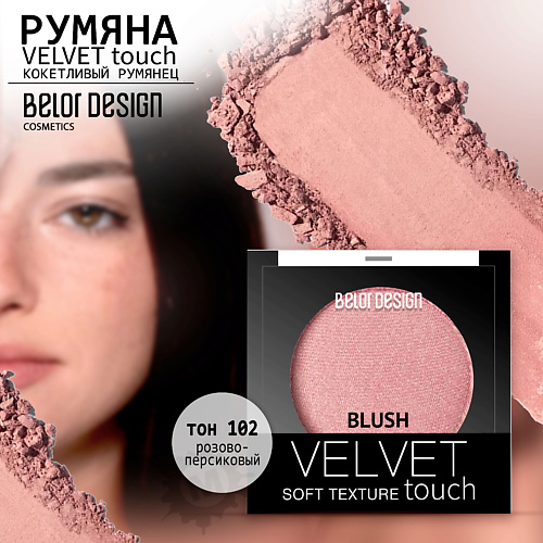 

BELOR DESIGN Румяна для лица Velvet Touch, Румяна для лица Velvet Touch