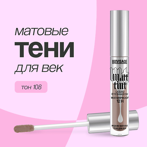   Лэтуаль LUXVISAGE Тени для век MATT TINT LIQUID EYESHADOW WATERPROOF 12H жидкие матовые