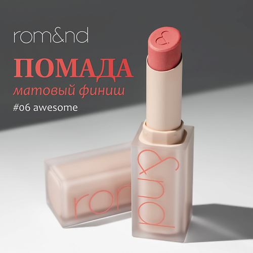

ROM&ND Помада для губ матовая, Помада для губ матовая