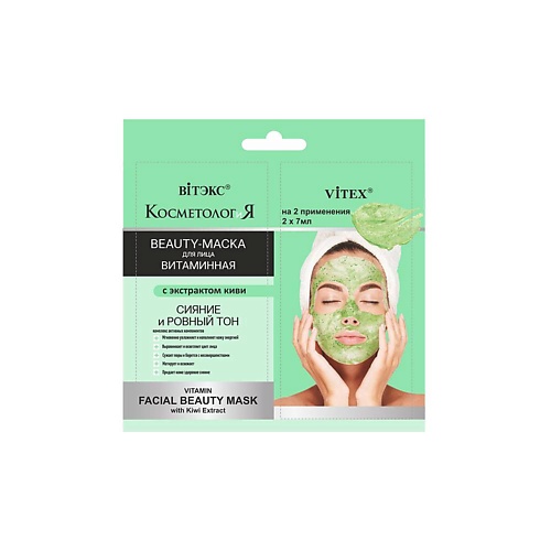 

ВИТЭКС Витаминная BEAUTY-маска для лица с экстрактом киви КОСМЕТОЛОГиЯ 14.0, Витаминная BEAUTY-маска для лица с экстрактом киви КОСМЕТОЛОГиЯ