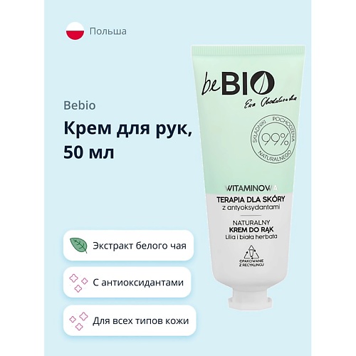 

BEBIO Крем для рук с антиоксидантами и экстрактом белого чая 50.0, Крем для рук с антиоксидантами и экстрактом белого чая