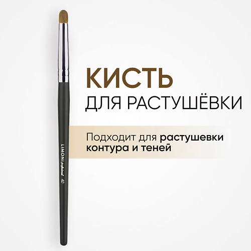 Кисти для глаз LIMONI Кисть-бочонок для растушевки контура (Пони) 1.0