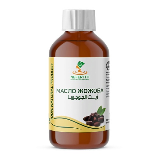 

NEFERTITI FOR NATURAL OILS AND HERBS Масло жожоба 100% холодного отжима 300.0, Масло жожоба 100% холодного отжима
