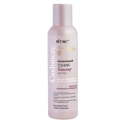 

ВИТЭКС Тоник для лица Обновляющий Cashmere 150.0, Тоник для лица Обновляющий Cashmere