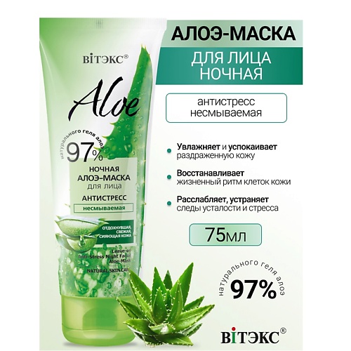 Маска для лица ВИТЭКС Ночная алоэ-маска для лица антистресс, несмываемая ALOE 97%