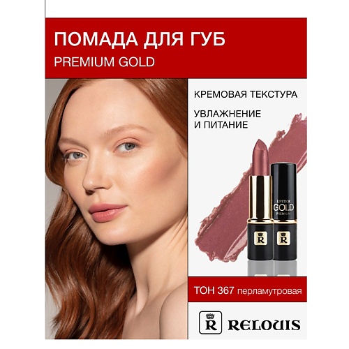 

RELOUIS Помада PREMIUM GOLD, Помада PREMIUM GOLD