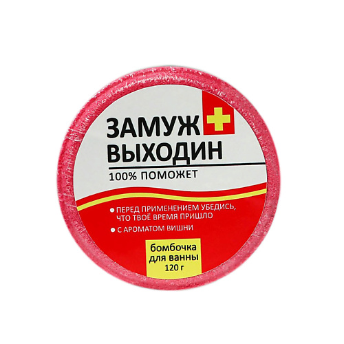 

BEAUTY FOX Бомбочка для ванны "ЗамужВыходин" 120, Бомбочка для ванны "ЗамужВыходин"