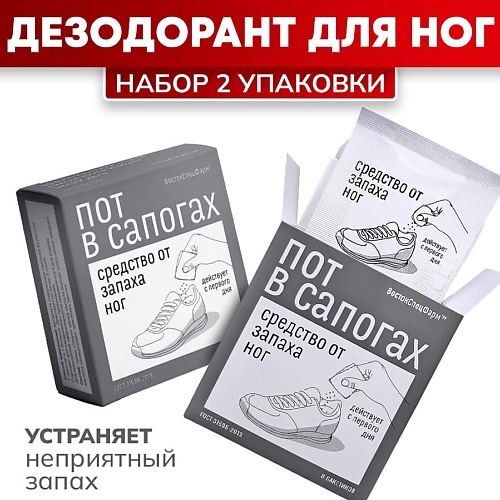 

ПОТ В САПОГАХ Гигиеническая пудра для кожи: Нейтрализатор запаха пота 16, Гигиеническая пудра для кожи: Нейтрализатор запаха пота