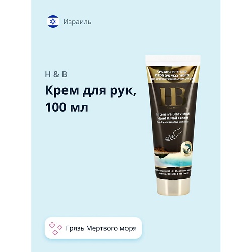 

H & B Крем для рук с грязью Мертвого моря 100.0, Крем для рук с грязью Мертвого моря