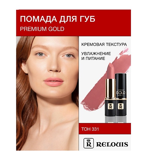

RELOUIS Помада PREMIUM GOLD, Помада PREMIUM GOLD