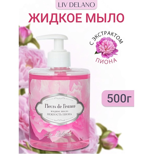 

LIV DELANO Жидкое мыло Нежность пиона FLEURS DE FRANCE 500.0, Жидкое мыло Нежность пиона FLEURS DE FRANCE