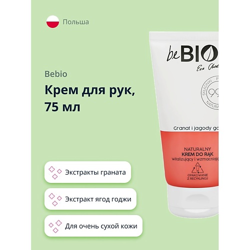 

BEBIO Крем для рук с экстрактами граната и ягод годжи 75.0, Крем для рук с экстрактами граната и ягод годжи
