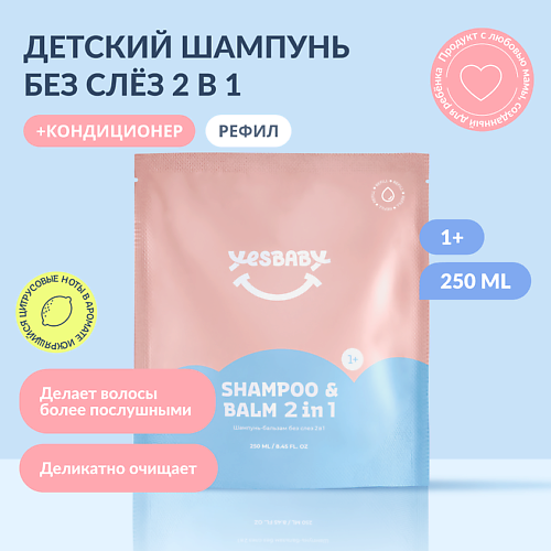 

YESBABY Шампунь-бальзам для волос без слез детский 2 в 1 250.0, Шампунь-бальзам для волос без слез детский 2 в 1