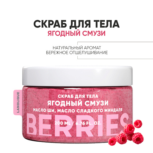 

LANOLIQUE Антицеллюлитный скраб для тела "Ягодный смузи" 200.0, Антицеллюлитный скраб для тела "Ягодный смузи"