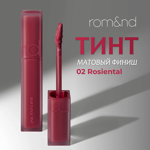 

ROM&ND Тинт матовый для губ, Тинт матовый для губ