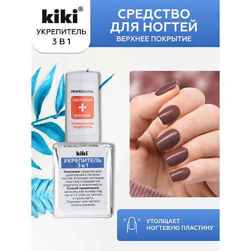 KIKI Средство для укрепления и питания ногтей УКРЕПИТЕЛЬ 3 в 1 10.0