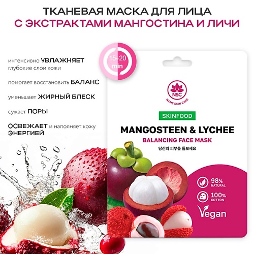 

NAME SKIN CARE SKINFOOD Тканевая маска для лица мангостин и личи 22.0, SKINFOOD Тканевая маска для лица мангостин и личи
