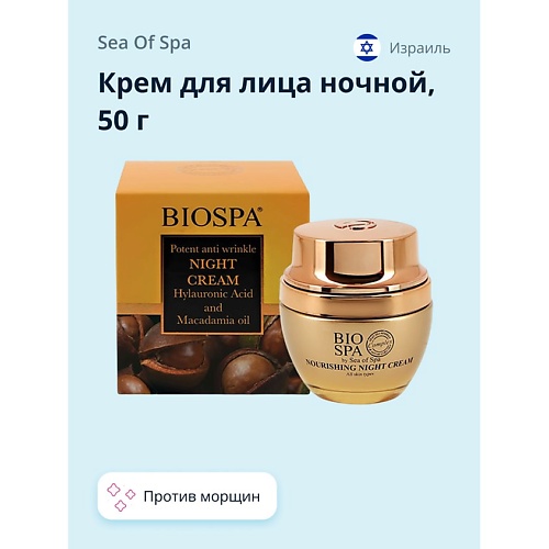 

SEA OF SPA Крем для лица ночной BIOSPA против морщин с гиалуроновой кислотой и маслом макадамии 50.0, Крем для лица ночной BIOSPA против морщин с гиалуроновой кислотой и маслом макадамии