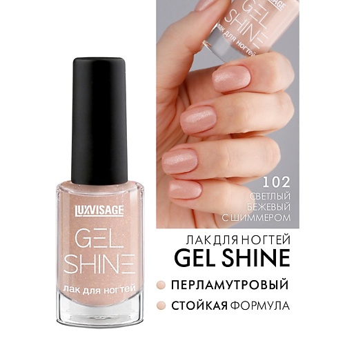 

LUXVISAGE Лак для ногтей GEL SHINE, Лак для ногтей GEL SHINE