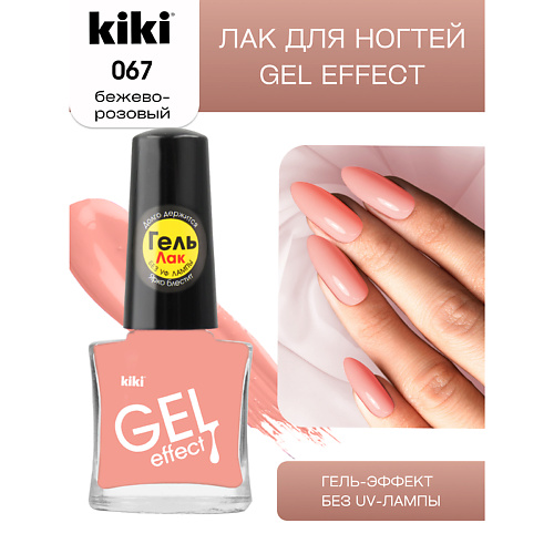 

KIKI Лак для ногтей Gel Effect, Лак для ногтей Gel Effect