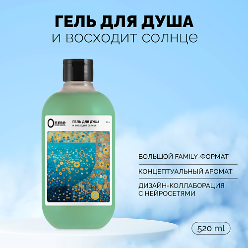 

ONME Гель для душа "И восходит солнце" 520.0, Гель для душа "И восходит солнце"